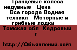 Транцевые колеса надувные › Цена ­ 3 500 - Все города Водная техника » Моторные и грибные лодки   . Томская обл.,Кедровый г.